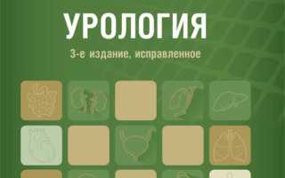 Стандарты минздрава по урологии