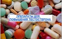 Аптечные препараты для повышения тестостерона у мужчин
