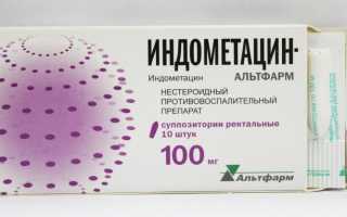 Свечи Индометацин — инструкция по применению, отзывы и сколько стоят?