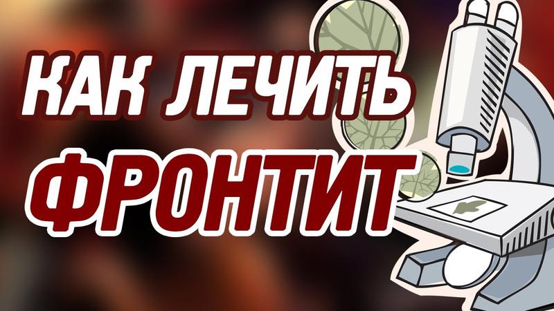 как лечить фронтит