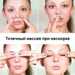 массаж при насморке у взрослых и детей