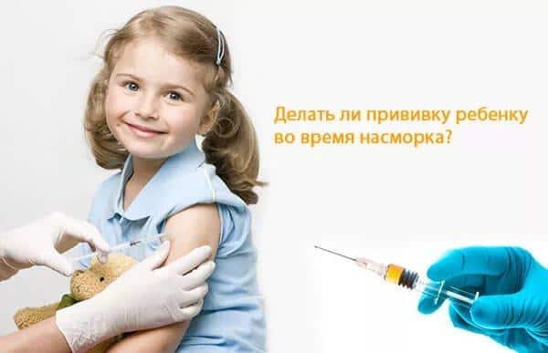 прививки при насморке грудничкам